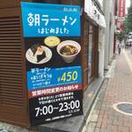 松太郎 新宿小滝橋通り店 - 