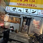 炭火焼肉ホルモン 朱朱 - 
