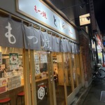 もつ焼き としや - 外観