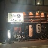 やきとり亭 長原店