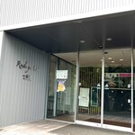 レストラン 鹿野園 - 