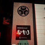 茨城名物之美食屋 Mondokoro 水戶市役所前店 - 