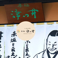 赤坂 津つ井 総本店 - 