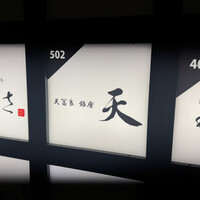 天冨良 ふぐ 銀座 天 - 