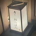 寿し おおはた - 