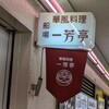 一芳亭 船場店