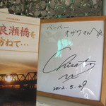 蕎遊庵 - サインまで見せて頂きました。