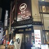 和牛焼肉岩崎 上野店