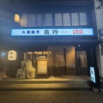 大衆割烹 魚吟 - 