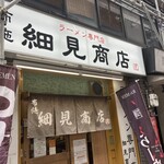 布施 細見商店 - 