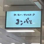 コンパル 栄西店 - 