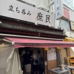 立ち呑み 庶民 - 