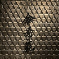 合奇苑 - 