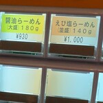 ふる川 - 2025.9えび塩ラーメンメニュー