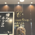 チョコレートショップ - 