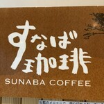 すなば珈琲 - 