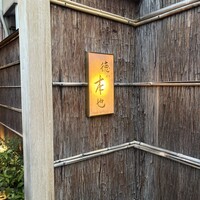 徳ㇵ本也 - 