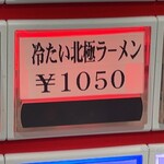 蒙古タンメン中本 - 