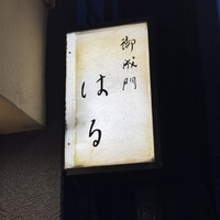 御成門はる - 