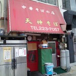 天神そば - 