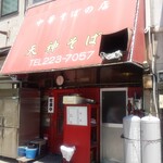 天神そば - 