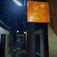 料理屋 自在 - 