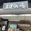 五建 ういろ 本店