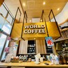 ワールドコーヒー 大里店