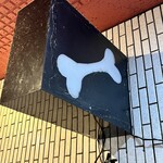 一条流がんこ総本家分家四谷荒木町 - 外観