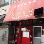 天神そば - 