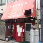 天神そば - 