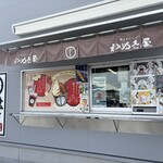 わぬき屋 - 店舗外観