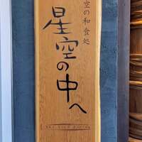 星空の中へ - 