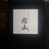 銀座 別邸花山