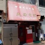 天神そば - 
