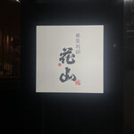 銀座 別邸花山 - 