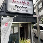 たつみや - 