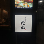 銀座 別邸花山 - 