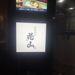 銀座 別邸花山 - 