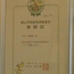 正龍 - 館山市地産地消推進店