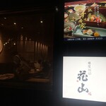 銀座 別邸花山 - 