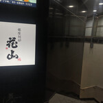 銀座 別邸花山 - 