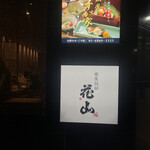 銀座 別邸花山 - 