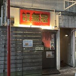 中華蕎麦 無冠 - 