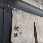 中華そば 桐麺 総本店 - 