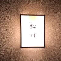 松川 - 