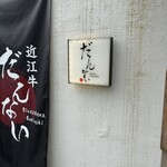 だんない 琵琶魚 近江牛 - 