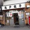 亀戸餃子 本店