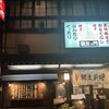 源左ェ門 木倉町店