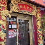 福龍菜館 - お店の入り口